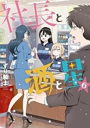 社長と酒と星（1） (ヤングマガジンコミックス) | ずり騎士 | 青年